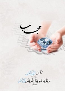آیا  چادر یک رسم و عادت از خلفای عباسی است؟
