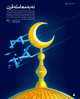 نه به معامله قرن